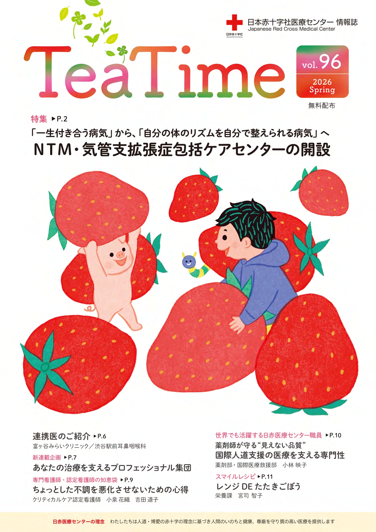 病院情報誌Tea Time｜日本赤十字社医療センター（渋谷区）